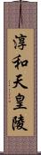 淳和天皇陵 Scroll