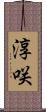 淳咲 Scroll
