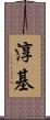 淳基 Scroll
