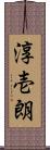 淳壱朗 Scroll