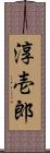 淳壱郎 Scroll