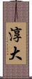 淳大 Scroll