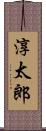 淳太郎 Scroll
