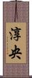 淳央 Scroll