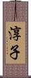淳子 Scroll
