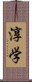 淳学 Scroll