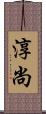 淳尚 Scroll