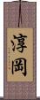 淳岡 Scroll