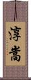 淳嵩 Scroll