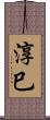 淳巳 Scroll