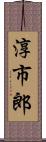 淳市郎 Scroll