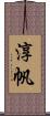 淳帆 Scroll