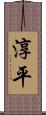 淳平 Scroll