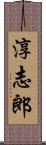 淳志郎 Scroll