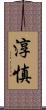 淳慎 Scroll