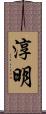 淳明 Scroll