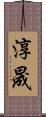 淳晟 Scroll
