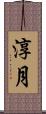 淳月 Scroll