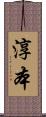淳本 Scroll