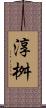 淳桝 Scroll