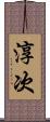 淳次 Scroll