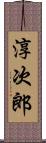 淳次郎 Scroll