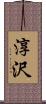 淳沢 Scroll