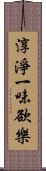 淳淨一味欲樂 Scroll