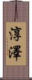 淳澤 Scroll