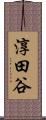 淳田谷 Scroll