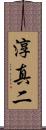淳真二 Scroll