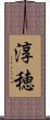 淳穂 Scroll