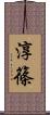 淳篠 Scroll