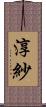 淳紗 Scroll