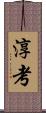 淳考 Scroll