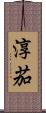淳茄 Scroll