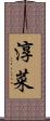 淳菜 Scroll