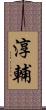 淳輔 Scroll