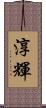 淳輝 Scroll