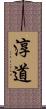 淳道 Scroll