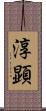淳顕 Scroll