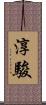 淳駿 Scroll