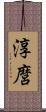 淳麿 Scroll