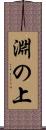淵の上 Scroll