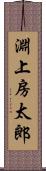 淵上房太郎 Scroll