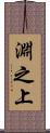 淵之上 Scroll