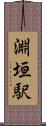 淵垣駅 Scroll