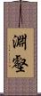 淵壑 Scroll