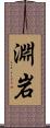 淵岩 Scroll