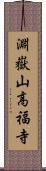 淵嶽山高福寺 Scroll